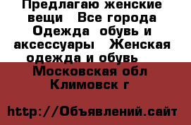 Предлагаю женские вещи - Все города Одежда, обувь и аксессуары » Женская одежда и обувь   . Московская обл.,Климовск г.